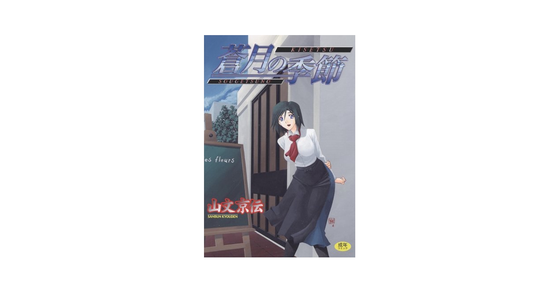 Amazon.com: 蒼月の季節 (ホットミルクコミックス 280